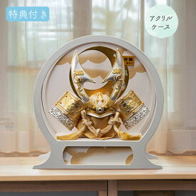 ◆特典付き 【P10×2026年度新作】五月人形 兜 鍬形 兜 鍬形 飾り 兜 鍬形 ケース飾り ケース飾り アクリルケース 円形 丸型 白 ホワイト系 モダン 武将 金兜 鍬形 弓太刀【山城 255-748】 かぶと おしゃれ 5月人形 端午の節句