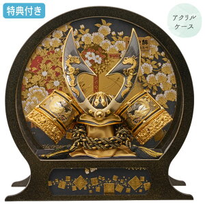 ◆特典付き 【P5×2025年度新作】五月人形 兜 兜飾り 兜ケース飾り ケース飾り アクリルケース 円形 丸型 黒 ブラック系 モダン 武将 金兜 弓太刀【剣竜 255-746】 かぶと おしゃれ 5月人形 端午