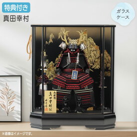 ◆特典付き×19%OFF 【展示現品】【2026年度新作】五月人形 兜 兜飾り 兜ケース飾り ケース飾り 鎧飾り 鎧兜 ガラスケース 六角ケース 真田幸村 金兜 弓太刀 ブラック系 黒 かぶと おしゃれ 5月人形 端午の節句 【831G26】【数量限定】
