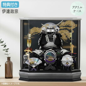 ◆特典付き×13%OFF 【展示現品】【2026年度新作】五月人形 兜 兜飾り 鎧飾り 兜ケース飾り ケース飾り アクリルケース 六角ケース 伊達政宗 銀兜 弓太刀 三品付き ブラック系 黒 おしゃれ 5月人形 端午の節句 【841G26】【数量限定】