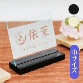 名前札 室内飾り 桃の節句 端午の節句 [花個紋・家紋・彫刻アクリル立札(中) 黒塗600-621 白木600-626] 生年月日 名入れ代込 雛人形 女の子 男の子 おしゃれ