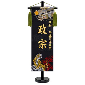【SS限定!確率1/2で最大100％ポイントバック】名前旗 命名旗 端午の節句 初節句 室内用 屋内用 室内飾り 五月人形 京都西陣の金襴織 【龍虎 中サイズ 金刺繍】