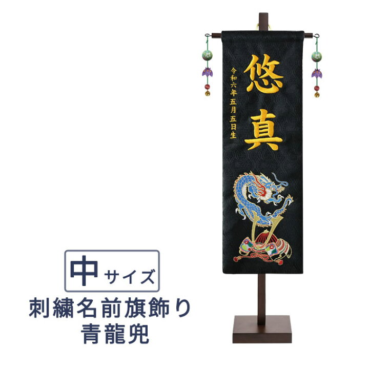 楽天市場】2025年度 日本製 徳永鯉 五月人形 名前旗 室内かざり 刺繍 