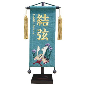 2025年度 新作 日本製 名前旗 命名旗 室内飾り 端午の節句 【名物裂 名前旗 命名旗 あやめ兜 青緑 (小)】 ※名入れ・生年月日刺繍代込み
