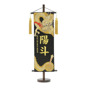 2025年度 新作 日本製 名前旗 命名旗 室内飾り 端午の節句【名物裂(特中)下り龍 剣 黒】 ※名入れ・生年月日刺繍代込み
