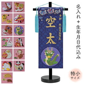【SS限定!確率1/2で最大100％ポイントバック】名前旗 名旗 命名旗 初節句 端午の節句 干支 絵柄が選べる 室内用 屋内用 五月人形 金刺繍 [干支 押絵 紺生地+金刺繍 特小サイズ]