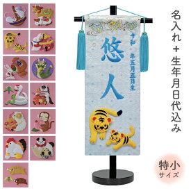 【マラソン限定!確率1/2で最大100％ポイントバック】名前旗 名旗 命名旗 初節句 端午の節句 干支 絵柄が選べる 室内用 屋内用 五月人形 ブルー刺繍 [干支 押絵 白生地+ブルー刺繍 特小サイズ]
