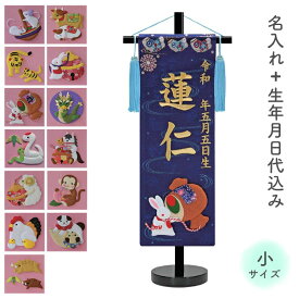 【SS限定!確率1/2で最大100％ポイントバック】名前旗 名旗 命名旗 初節句 端午の節句 干支 絵柄が選べる 室内用 屋内用 五月人形 金刺繍 [干支 押絵 紺生地+金刺繍 小サイズ]