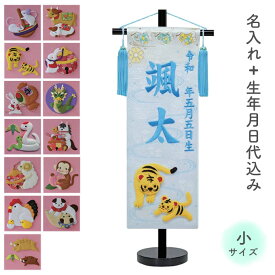 【SS限定!確率1/2で最大100％ポイントバック】名前旗 名旗 命名旗 初節句 端午の節句 干支 絵柄が選べる 室内用 屋内用 五月人形 ブルー刺繍 [干支 押絵 白生地+ブルー刺繍 小サイズ]