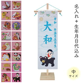 【SS限定!確率1/2で最大100％ポイントバック】名前旗 名旗 命名旗 初節句 端午の節句 干支 絵柄が選べる 室内用 屋内用 五月人形 ブルー刺繍 [干支 押絵 白生地+ブルー刺繍 中サイズ]