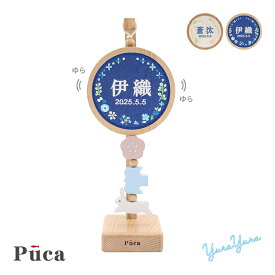 【SS限定!確率1/2で最大100％ポイントバック】2025 新製品 刺繍 名前飾り (名前＋生年月日 刺繍代込) 端午の節句 初節句 木製 室内用 屋内用 五月人形 かわいい おしゃれ お祝い 徳永鯉 [プーカ ゆらゆら]