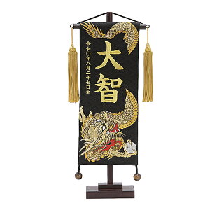 2025年度 新作 日本製 名前旗 命名旗 室内飾り 端午の節句 【名物裂(小) 昇り龍_玉 /黒】 ※名入れ・生年月日刺繍代込み