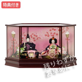 ◆特典付き 【展示現品】 雛人形 ひな人形 ケース飾り ケース入り 六角形 親王飾り 126 恋衣 ラメ入り背景 マホ艶六角ケース 衣裳着人形 親王ケース飾り/かわいい/おしゃれ/初節句/お祝い/女の子/桃の節句/ひな祭り/お雛様/映え【数量限定】