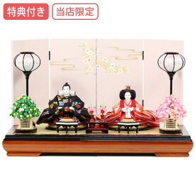 ◆特典付き 【数量限定】【当店オリジナル】雛人形 ひな人形 衣裳着 衣裳着人形 平飾り 親王飾り 二人飾り 雪洞点灯 ピンク 桃の節句 ひな祭り お雛様/映え 【RO120S91】