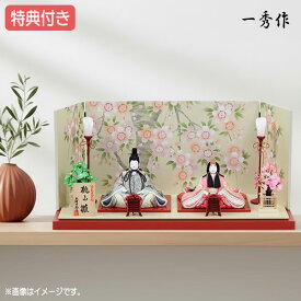 ◆特典付き 【数量限定】雛人形 ひな人形 名匠・逸品飾り 木目込み 平飾り モダン 親王飾り 木目込み人形 雛 おしゃれ インテリア かわいい ひな祭り お雛様/映え おひなさま 可愛い 【No.10】 【672S20】