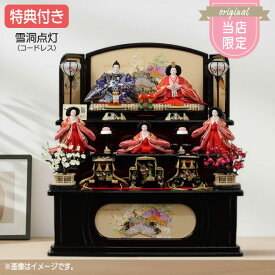 ◆特典付き×15%OFF【展示現品】【当店オリジナル】 雛人形 ひな人形 衣裳着 三段飾り 五人飾り 衣裳着人形 桃の節句 ひな祭り お雛様/映え ブラック 【オリジナル】【RO110S21】 【数量限定】
