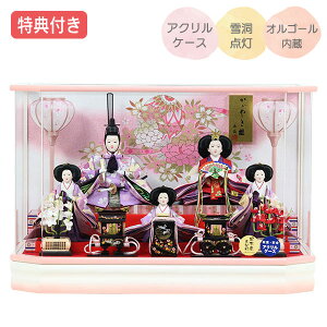 【特典付き】【数量限定】雛人形 ひな人形 衣裳着人形 ケース飾り 五人飾り 三段飾り 送料無料 桃の節句 ひな祭り お雛様/映え 【411S22】 ホワイト ピンク おしゃれなコンパクトケース飾り