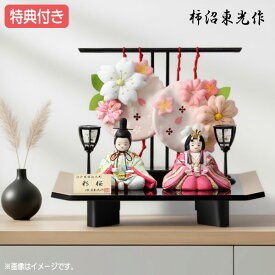◆特典付き×11%OFF【展示現品】雛人形 ひな人形 木目込み人形 平飾り 親王飾り 送料無料 桃の節句 ひな祭り お雛様/映え 柿沼東光 【632S23】【数量限定】 おしゃれな平飾り