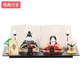 ◆特典付き×23%OFF【展示現品】雛人形 ひな人形 衣裳着人形 平飾り 親王飾り 送料無料 桃の節句 ひな祭り お雛様/映え 【642S23】 白 ホワイト おしゃれな平飾り 【数量限定】