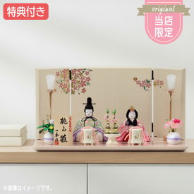 【特典付き×25%OFF】 【数量限定】【当店オリジナル】 雛人形 ひな人形 木目込み人形 平飾り 親王飾り 送料無料 桃の節句 ひな祭り お雛様/映え 【RO500S23】 一秀作 おしゃれなコンパクト平飾り