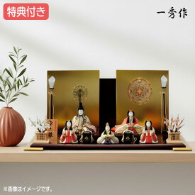 ◆特典付き×30%OFF【展示現品】雛人形 一秀 ひな人形 木目込み 平飾り 親王飾り 二人飾り 家具調 木目調 木目込み人形 桃の節句 ひな祭り お雛様 映え【532S24】【数量限定】