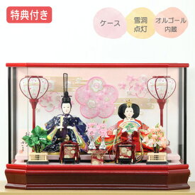 【マラソン限定!確率1/2で最大100％ポイントバック】◆特典付き×23%OFF【展示現品】雛人形 ひな人形 衣裳着人形 衣裳着 ケース飾り 親王飾り 二人飾り 雪洞点灯 赤 レッド 送料無料 桃の節句 ひな祭り お雛様 映え【631S24】【数量限定】