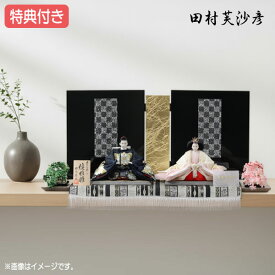 ◆特典付き×32%OFF【展示現品】雛人形 ひな人形 衣裳着人形 平飾り 親王飾り 二人飾り 送料無料 桃の節句 ひな祭り お雛様 映え 【791S24】 優 田村芙紗彦 おしゃれな平飾り【数量限定】