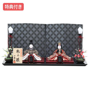 ◆特典付き×27%OFF【数量限定】雛人形 ひな人形 木目込人形 木目込 平飾り 親王飾り 二人飾り シック モダン 送料無料 桃の節句 ひな祭り お雛様 映え【932S24】