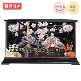 ◆特典付き×36%OFF【数量限定】雛人形 ひな人形 衣裳着人形 衣裳着 ケース飾り アクリルケース 親王飾り 二人飾り 黒 ブラック 送料無料 桃の節句 ひな祭り お雛様 映え【352S24】