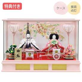 ◆特典付き×28%OFF【展示現品】 雛人形 ひな人形 衣裳着人形 衣裳着 ケース飾り 親王飾り 二人飾り ピンク 送料無料 桃の節句 ひな祭り お雛様 映え【452S24】 【数量限定】