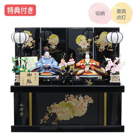 ◆特典付き×28%OFF【展示現品】雛人形 ひな人形 衣裳着人形 衣裳着 収納飾り 親王飾り 二人飾り 雪洞点灯 黒 ブラック 送料無料 桃の節句 ひな祭り お雛様 映え【162S24】 【数量限定】
