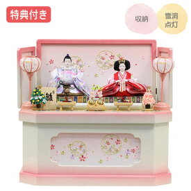 ◆特典付き×33%OFF【展示現品】雛人形 ひな人形 衣裳着人形 衣裳着 収納飾り 親王飾り 二人飾り 白 ホワイト ピンク 送料無料 桃の節句 ひな祭り お雛様 映え【562S24】【数量限定】