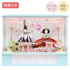 ◆特典付き×27%OFF【展示現品】雛人形 ひな人形 衣裳着人形 衣裳着 ケース飾り アクリルケース 親王飾り 二人飾り ライトブルー 水色 送料無料 桃の節句 ひな祭り お雛様 映え【762S24】 【数量限定】
