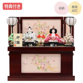 【マラソン限定!確率1/2で最大100％ポイントバック】◆特典付き×33%OFF【展示現品】雛人形 ひな人形 衣裳着人形 衣裳着 収納飾り 親王飾り 二人飾り 雪洞点灯 家具調 送料無料 桃の節句 ひな祭り お雛様 映え【872S24】【数量限定】