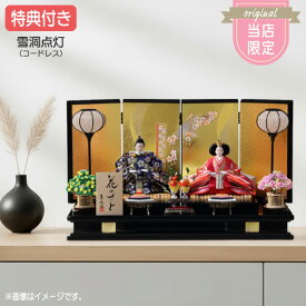 ◆特典付き×32%OFF【展示現品】【当店オリジナル】雛人形 ひな人形 衣裳着人形 衣裳着 平飾り 親王飾り 二人飾り 雪洞点灯 黒 ブラック 金屏風風 送料無料 桃の節句 ひな祭り お雛様 映え【900S24】【数量限定】