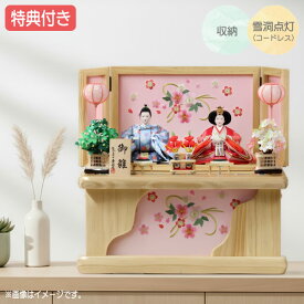 ◆特典付き×21%OFF【数量限定】【当店オリジナル】雛人形 ひな人形 衣裳着人形 衣裳着 収納飾り 親王飾り 二人飾り 雪洞点灯 家具調 木目調 送料無料 桃の節句 ひな祭り お雛様 映え【110S24】