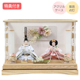 ◆特典付き×27%OFF【展示現品】 雛人形 ひな人形 衣裳着人形 衣裳着 ケース飾り アクリルケース 親王飾り 二人飾り 雪洞点灯 家具調 木目調 送料無料 桃の節句 ひな祭り 映え 【531S25】【数量限定】