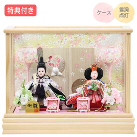 ◆特典付き×25%OFF 【展示現品】 雛人形 ひな人形 衣裳着人形 衣裳着 ケース飾り 親王飾り 二人飾り 雪洞点灯 うさぎ 家具調 木目調 送料無料 桃の節句 ひな祭り 映え 【221S25】【数量限定】