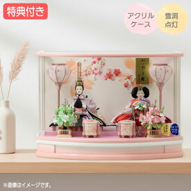◆特典付き【展示現品】【2026年度新作】 雛人形 ひな人形 衣裳着人形 衣裳着 ケース飾り アクリルケース 親王飾り 二人飾り 雪洞点灯 ピンク系 ホワイト系 白 送料無料 桃の節句 ひな祭り 映え 【011S26】【数量限定】