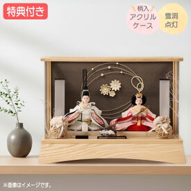 ◆特典付き【展示現品】【2026年度新作】 雛人形 ひな人形 衣裳着人形 衣裳着 ケース飾り アクリルケース 親王飾り 二人飾り 雪洞点灯 家具調 木目調 グレー 送料無料 桃の節句 ひな祭り 映え 【141S26】【数量限定】