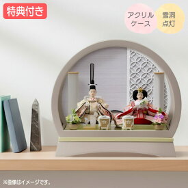 ◆特典付き【展示現品】【2026年度新作】 雛人形 ひな人形 衣裳着人形 衣裳着 ケース飾り アクリルケース 親王飾り 二人飾り 雪洞点灯 円形 丸型 グレー 送料無料 桃の節句 ひな祭り 映え 【241S26】【数量限定】