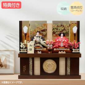 ◆特典付き【数量限定】【2026年度新作】 雛人形 ひな人形 衣裳着人形 衣裳着 収納飾り 親王飾り 二人飾り 雪洞点灯 家具調 木目調 金屏風風 送料無料 桃の節句 ひな祭り 映え 【341S26】