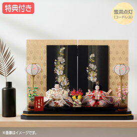 ◆特典付き【展示現品】【2026年度新作】 雛人形 ひな人形 衣裳着人形 衣裳着 平飾り 親王飾り 二人飾り 雪洞点灯 ブラック系 黒 送料無料 桃の節句 ひな祭り 映え 【351S26】【数量限定】
