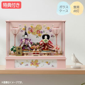 ◆特典付き【数量限定】【2026年度新作】 雛人形 ひな人形 衣裳着人形 衣裳着 ケース飾り ガラスケース 親王飾り 二人飾り 雪洞点灯 ピンク系 送料無料 桃の節句 ひな祭り 映え 【961S26】