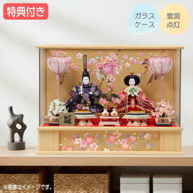 ◆特典付き【展示現品】【2026年度新作】 雛人形 ひな人形 衣裳着人形 衣裳着 ケース飾り ガラスケース 親王飾り 二人飾り 雪洞点灯 家具調 木目調 送料無料 桃の節句 ひな祭り 映え 【071S26】【数量限定】