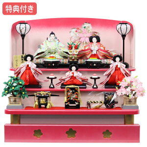 ◆特典付き 【小キズ有】 【展示現品】 雛人形 ひな人形 衣裳着人形 三段飾り 五人飾り 送料無料 桃の節句 ひな祭り お雛様/映え ピンク おしゃれな三段飾り 【075】【数量限定】