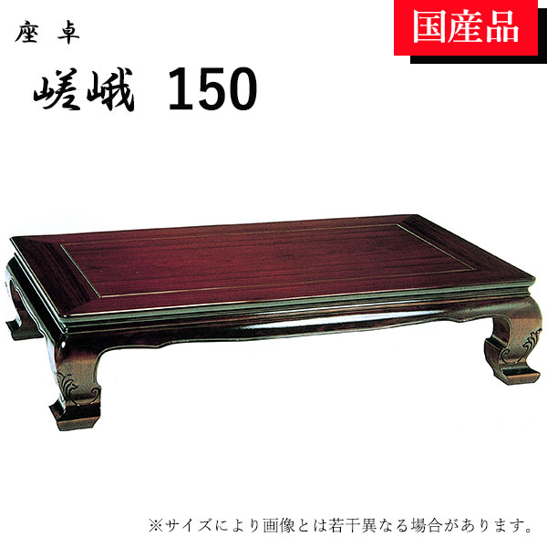 座卓 ローテーブル テーブル リビングテーブル 150 和風 モダン 嵯峨 座卓