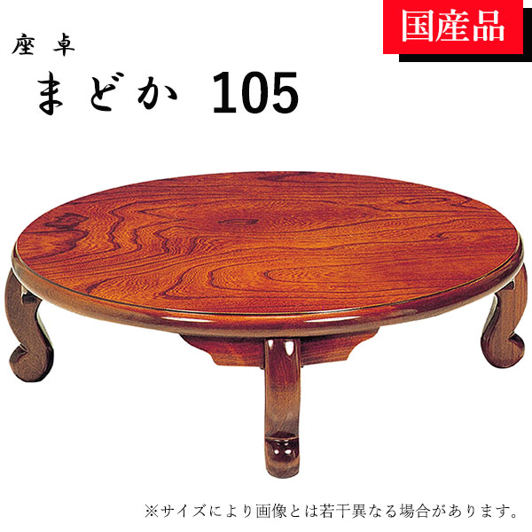 座卓 ローテーブル テーブル リビングテーブル 105 折れ脚 折りたたみ ケヤキ 円卓 丸型 まどか