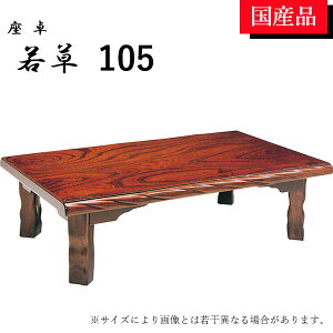 テーブル 折れ脚 座卓 105」の人気商品一覧・価格比較 - 価格.com