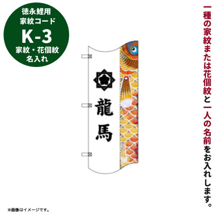 楽天市場】2024年度 新作 日本製 徳永鯉 こいのぼり幟登龍門用 家紋 